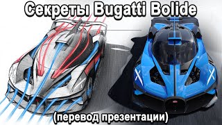 Полная Презентация Bugatti Bolide На Русском! Самый Мощный Гиперкар На 1850Л.с!