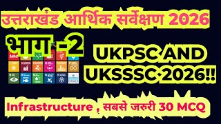 #ukpsc #uksssc ✅उत्तराखंड Infrastructure 30 सबसे जरुरी MCQ 💥Economic Survey 2026 💥part 2