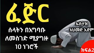 ፈጅር (ሱብሂ) ሰላትን በአግባቡ ለመስገድ ሚያግዙ 10 ነገሮች ክፍል2 | ኡስታዝ አህመድ አደም | Hadis Amharic | Ustaz ahmed adem |ሀዲስ