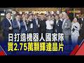 輝達助陣機器人AI 日狂掃2.75萬顆Rubin晶片！固樁16家日企夥伴 黃仁勳"日版兆元宴"登場｜非凡財經新聞｜20260717