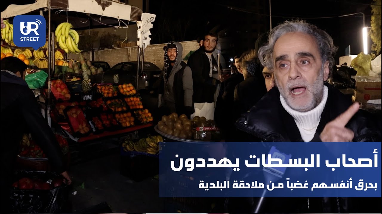 أصحاب البسطات بمنطقة مزة شيخ سعد يفجرون غضبهم في وجه البلدية