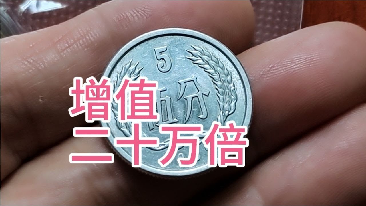 五分硬币一枚10000以上,看看是什么样的五分硬币。 - YouTube