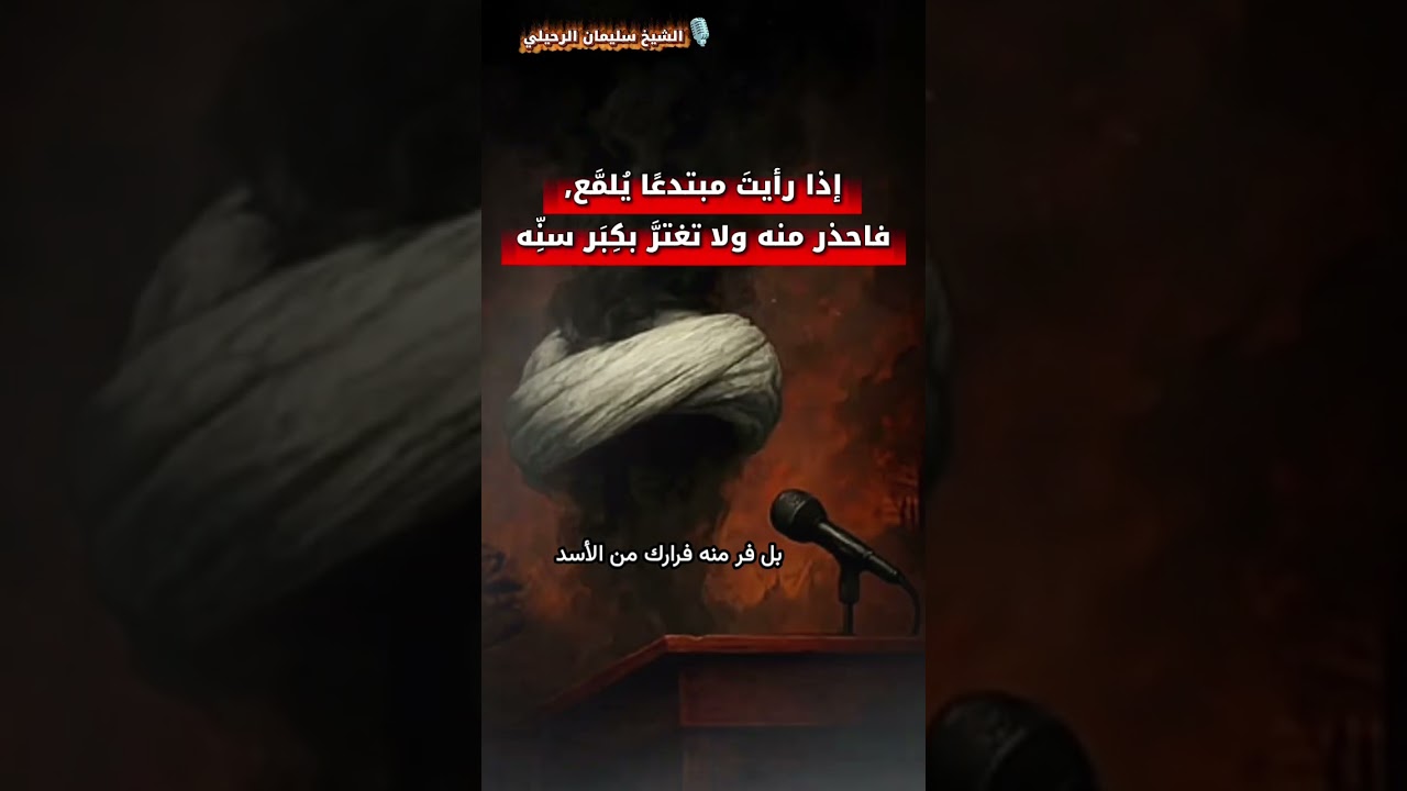 إذا رأيتَ مبتدعًا يُلمَّع، فاحذر منه ولا تغترَّ بكِبَر سنِّه | للشيخ سليمان الرحيلي