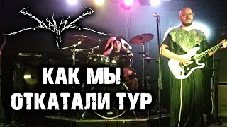 Как мы съездили в тур / thrash metal / heavy metal / melodic black metal / DPrize