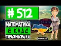 № 512 - Математика 6 клас Тарасенкова Н.А. відповіді ГДЗ