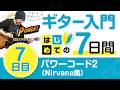 ロックの名コード進行に挑戦 Nirvana smells like teen sprit 風【挫折しないギター練習メニュー7日間】7日目 ギター超初心者向け