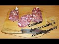 Салями финоккьона колбаса сыровяленая в холодильнике