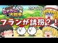 【switch版】【ふたりでにゃんこ大戦争】まったり猫の観察といきますか #1【ゆっくり実況】【ぽんこつちゃんねる】