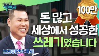 ★★100만명이 선택한 은혜 간증!! 브라이언 박 목사 간증 l 