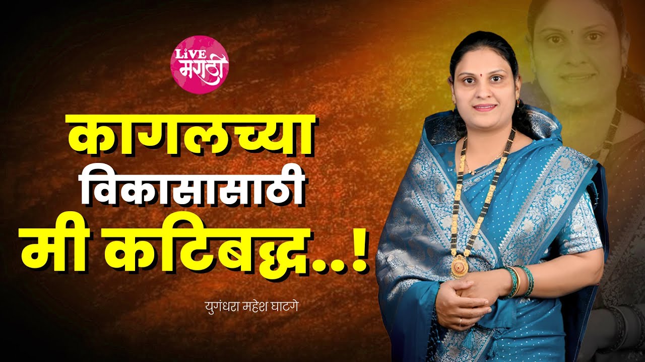 🛑कागलच्या विकासासाठी मी कटिबद्ध...! : युगंधरा  घाटगे#livemarathi #kagal #sanjaymandlik #shivsena