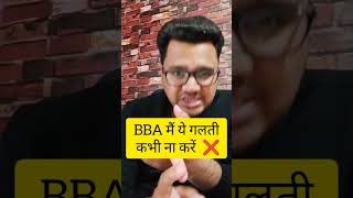 BBA Course Biggest Mistake ⛔🙅 | Watch this Before Doing BBA | #shorts #shortsfeed #shortsviral