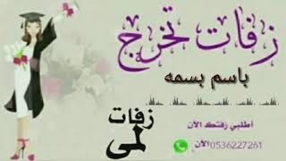 زفه مسيره تخرج باسم بسمه 2020