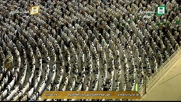 سورة الأعراف 142-147 - صلاة العشاء - للشيخ ماهر المعيقلي 28 جمادى الآخرة 1438