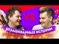 НЕЗАШКВАРНЫЕ ИСТОРИИ (Хованский VS Юлик)