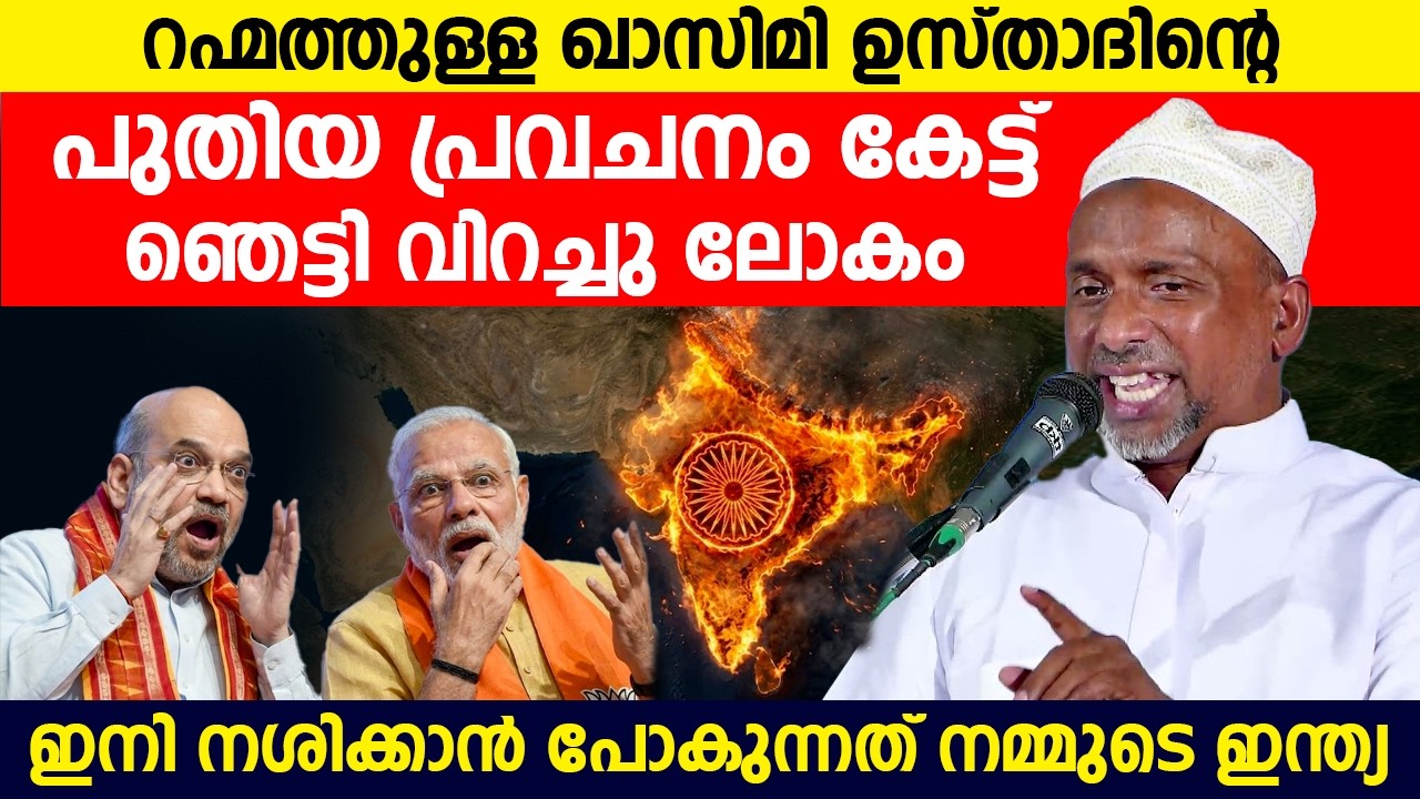 റഹ്‌മത്തുള്ള ഖാസിമി ഉസ്താദിന്റെ പുതിയ പ്രവചനം കേട്ട് ഞെട്ടി വിറച്ചു ലോകം #india #rahmathullahqasimi