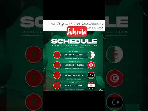 عاجل برنامج المنتخب المغربي للاقل من 17سنة في شمال افريقيا