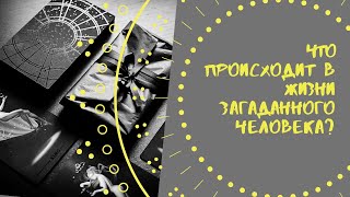 Что происходит в жизни загаданного человека? | Таро-онлайн