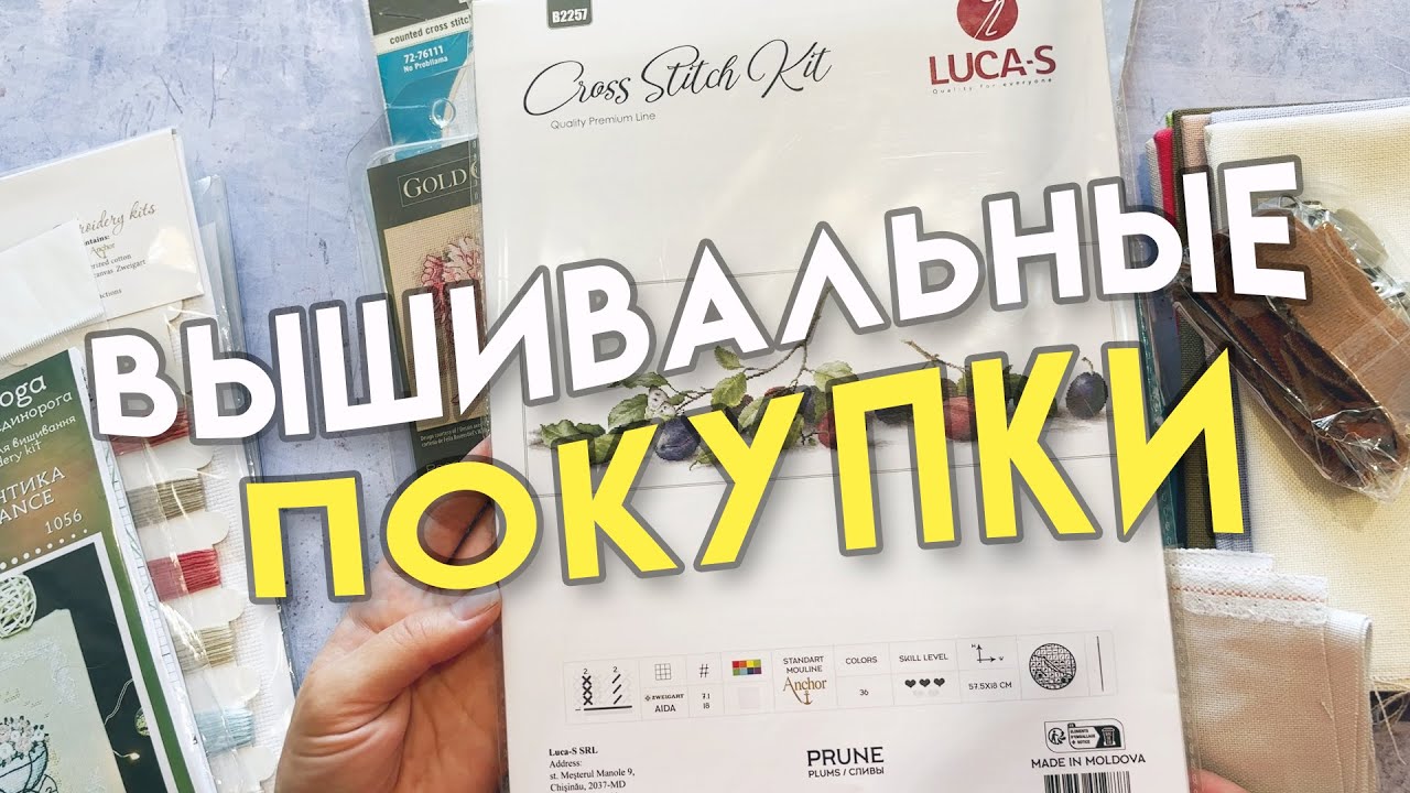Мои вышивальные покупки. Что купила?