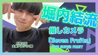 ♡THE SUPER FRUIT(スパフル)｢Seven Fruits｣堀内結流推しカメラ