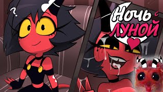 видео: 🌙Ночь с Луной 🌙Комиксы Helluva Boss🌙night with loona на русском🌙 2-Й СЕЗОН картинка: 🌙Ночь с Луной 🌙Комиксы Helluva Boss🌙night with loona на русском🌙 2-Й СЕЗОН