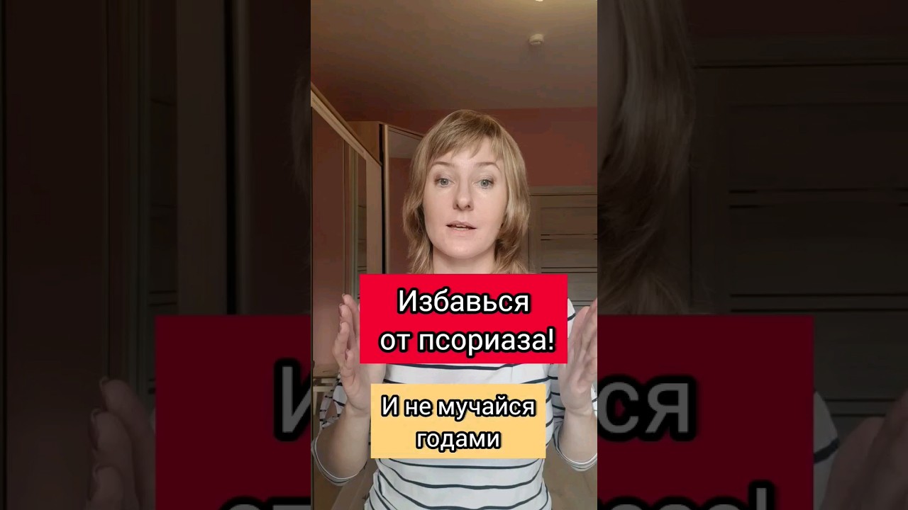 Избавься от псориаза м не мучайся! #псориаз #псориазанет #псориазизлечим #псориазлечение #shorts