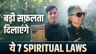 बड़ी सफ़लता दिलाएंगे ये 7 Spiritual Laws | The 7 Spiritual Laws of Success | Book Review Anurag Rishi