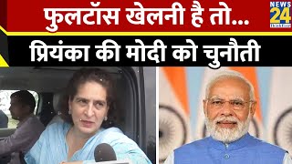 Lok Sabha election 2024: अगर उन्हें फुलटॉस खेलनी है तो...PM Modi को Priyanka Gandhi की खुली चुनौती