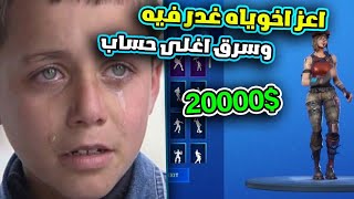 غدر في اعز صديق له وسرق ( اغلى حساب سعره 20000$ ) والمصيبه راح علم الشرطة !!