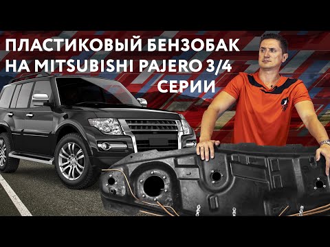 Пластиковый бензобак Mitsubishi Pajero 3 и 4 под дизель на 88 литров