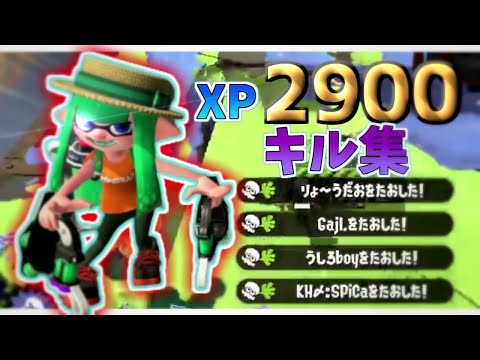 【XP2900↑】最高にかっこいいクアッドキル集×準透明少年【スプラトゥーン2】