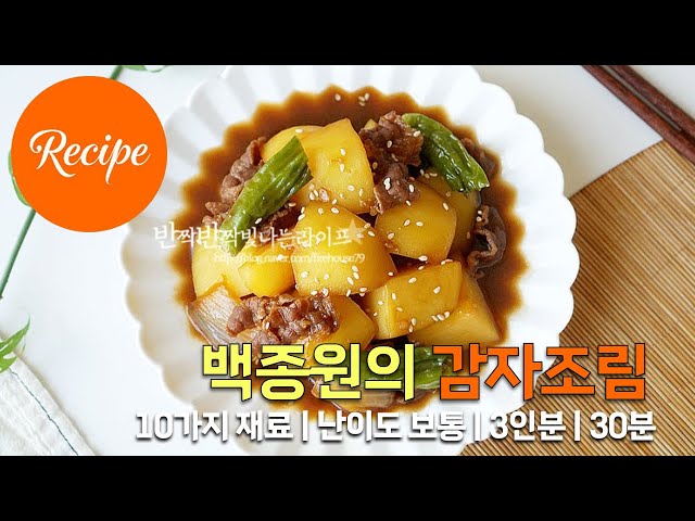 백종원의 포슬포슬 부드러운 감자조림 레시피 3인분 30분 완성 평점 4.8점(33)