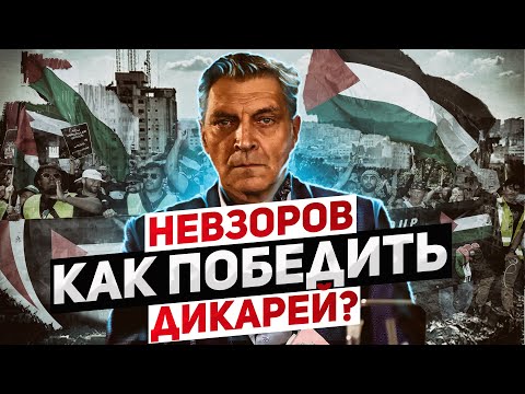 АЛЕКСАНДР НЕВЗОРОВ - Проплаченная поддержка ХАМАСа