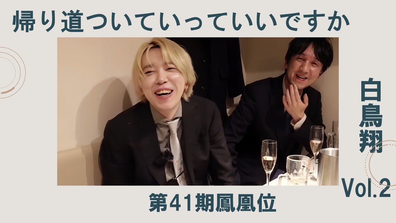 《第41期鳳凰位 白鳥翔編vol.2》帰り道ついていってイイっすか