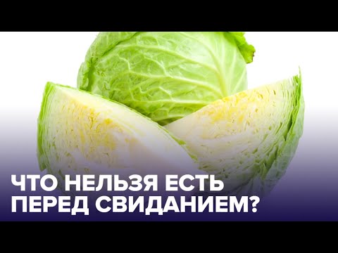 Названы продукты, которые НЕЛЬЗЯ ЕСТЬ перед свиданием