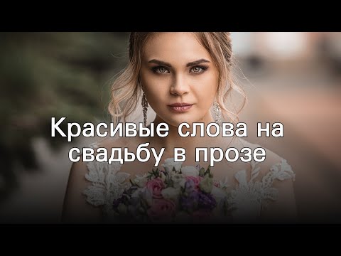 Красивые слова на свадьбу в прозе