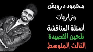 محمود درويش للصف الثالث متوسط | تلحين القصيدة screenshot 5