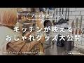 【プロのキッチンはココが違う！】おしゃれ＆便利な愛用キッチンアイテム公開｜キッチンが映えるおしゃれグッズ｜インテリアのプロが厳選したキッチングッズ紹介