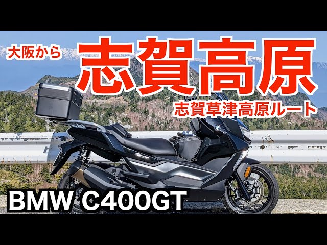 大阪から志賀高原にツーリング l BMW C400GT - YouTube