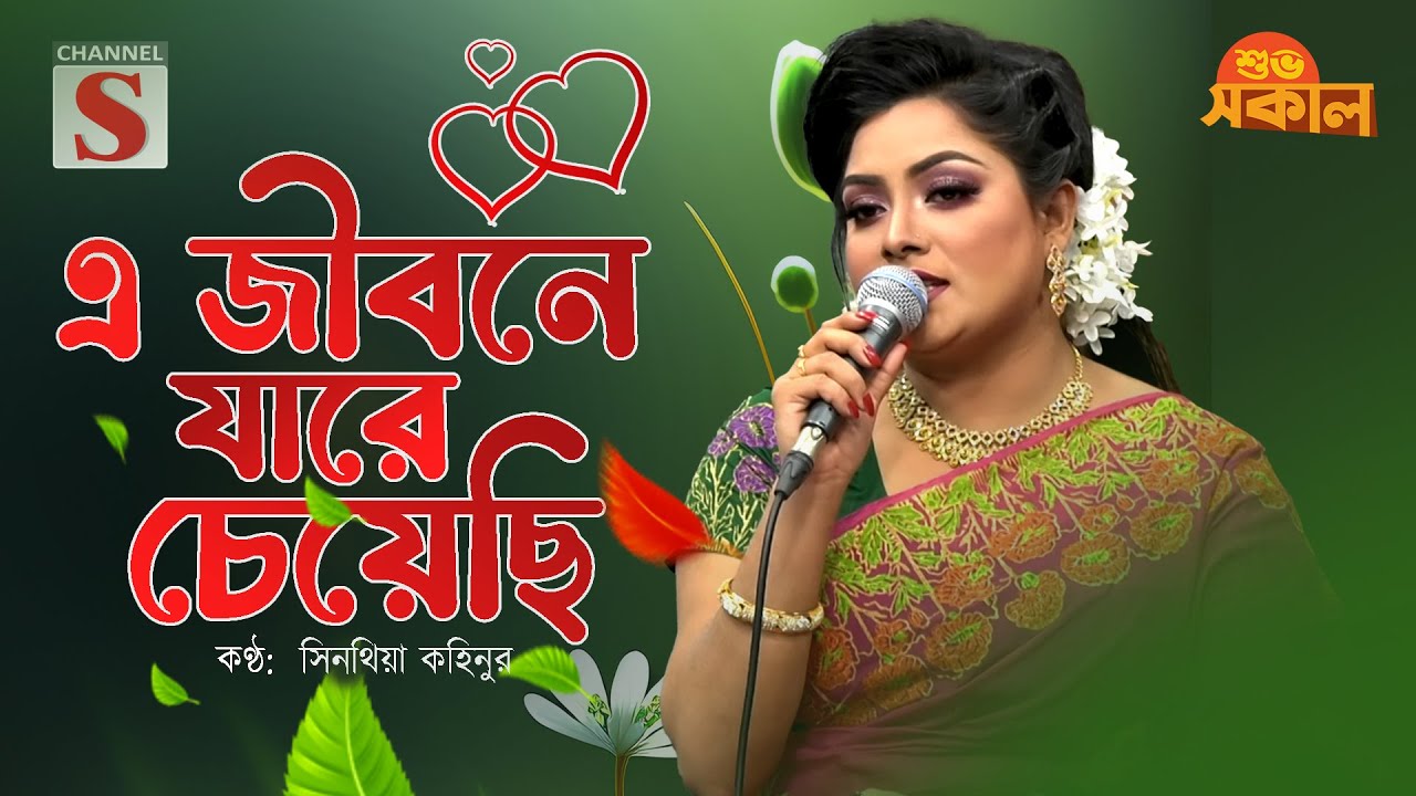 এ জীবনে যারে চেয়েছি | E Jibone Jare Cheyechi | Sinthiya Kohinur | Channel S Shuvo Sokal |