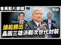 【會員影片節選】晶圓三雄決戰次世代封裝 誰能勝出？｜#聽了財知道 EP354 #台積電 #玻璃基板