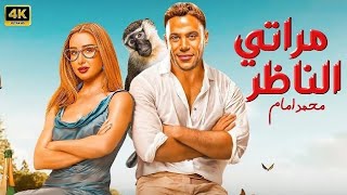 فيلم الكوميديا والإثارة | مراتي الناظر | بطولة محمد امام و هنا الزاهد - 4K