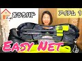 おうちバドアイテム① EASY NETのご紹介！開封＆組み立て（バドミントン・簡易ネット）