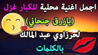 اجمل اغنية محلية للكبار غزل  (يازرق جنحاني) لحرزاوي عبد المالك طبل بالكلمات