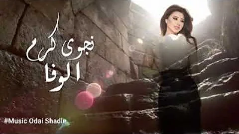 نجوى كرم Najwa Karam | موال الوفا