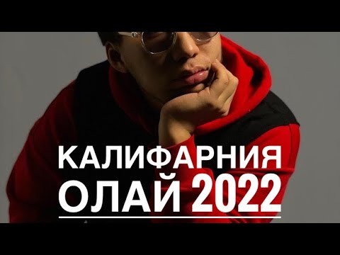 Калифарния — Олай | Қазақша әндер | Казахские песни | Kazakh song’s | 2022  Хит | Kalifarniya — Olai