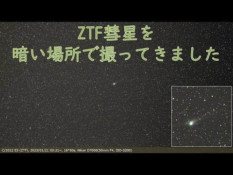 ZTF彗星を暗い場所で撮ってきました