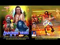 Siddappaji Pavada || Part 2 || Kannada Devotional Film by Mysore Gururaj