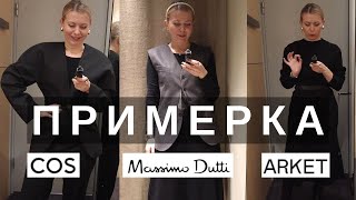 COS, MASSIMO DUTTI, ARKET ПРИМЕРКА