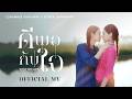 ดีพอกับใจ (JUST RIGHT) OST. คุณแฟนบ้านนอก Hometown Romance – LOOKMHEE x SONYA [OFFICIAL MV]