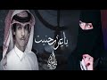 ياعرب حنيت ـ نادر الشراري شيلة الموسم ليه خلاني جديد نادر الشراري بطئ 